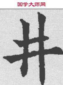 井,歐陽通 ,書法字典