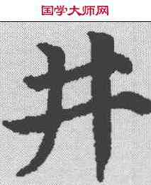井,顏真卿 ,書法字典