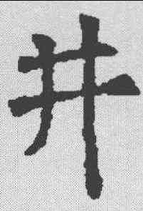 井,永泰公主墓誌 ,書法字典