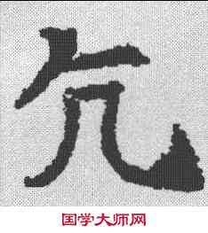 亢,昭仁寺碑 ,書法字典