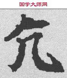 亢,顏師古 ,書法字典