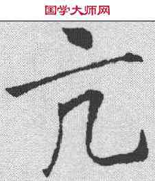 亢,李邕 ,書法字典