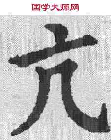 亢,九經字樣 ,書法字典