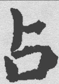 占,虞世南 ,書法字典