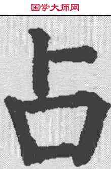 占,顏真卿 ,書法字典