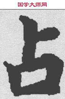 占,文選 ,書法字典