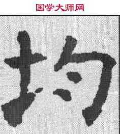 均,褚遂良 ,書法字典