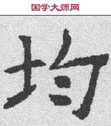 均,樊興碑 ,書法字典