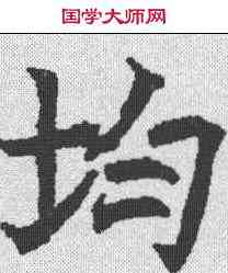 均,昭仁寺碑 ,書法字典
