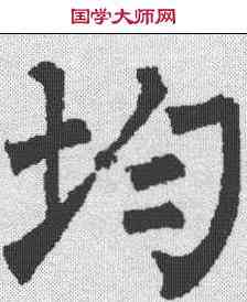 均,柳公權 ,書法字典