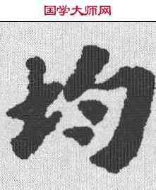 均,蘇軾 ,書法字典