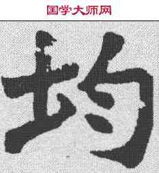 均,張元莊 ,書法字典