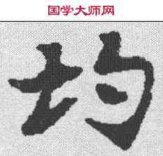均,泉男生墓誌 ,書法字典