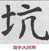 坑,虞世南 ,書法字典