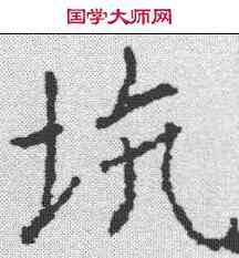 坑,信行禪師碑 ,書法字典