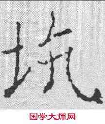 坑,薛稷 ,書法字典