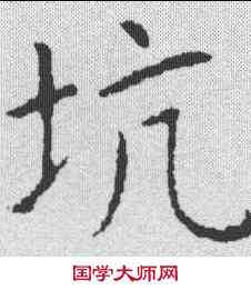 坑,張玉德 ,書法字典