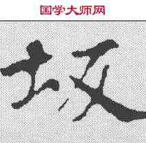 坂,張黑女墓誌 ,書法字典
