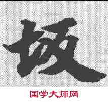 坂,文選 ,書法字典