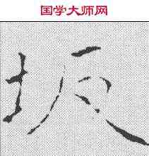 坂,黃庭堅 ,書法字典