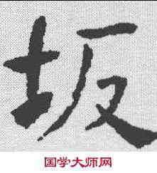 坂,何紹基 ,書法字典