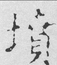 坟,王羲之 ,書法字典