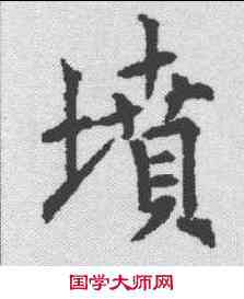 坟,殷玄祚 ,書法字典