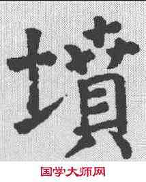 坟,顏真卿 ,書法字典