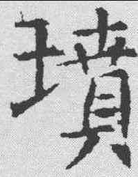 坟,張旭 ,書法字典