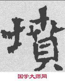 坟,张通墓誌 ,書法字典