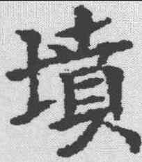 坟,霍汉墓誌 ,書法字典