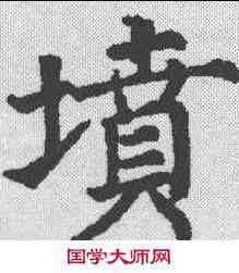 坟,李昌妃郑中墓誌 ,書法字典
