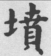 坟,趙孟𫖯 ,書法字典