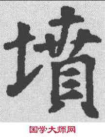 坟,永泰公主墓誌 ,書法字典