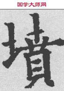 坟,歐陽通 ,書法字典