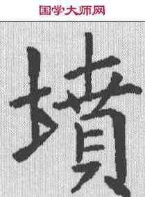 坟,王居士 ,書法字典