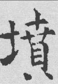 坟,孔穎達碑 ,書法字典