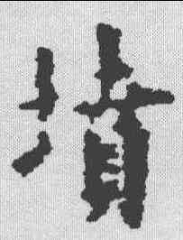 坟,歐陽詢 ,書法字典