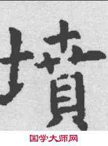 坟,虞世南 ,書法字典