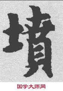 坟,智永 ,書法字典