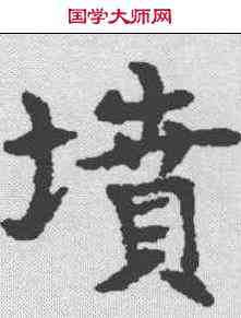 坟,韦洞墓誌 ,書法字典