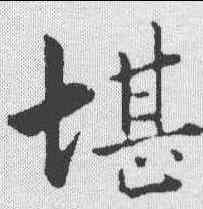 堪,張即之 ,書法字典
