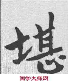 堪,于右任 ,書法字典