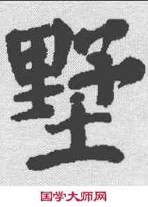 墅,顏真卿 ,書法字典