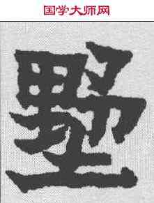 墅,金農 ,書法字典