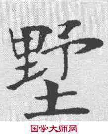 墅,鄭孝胥 ,書法字典