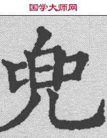 兜,五經文字 ,書法字典