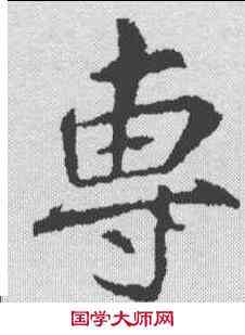 专,李邕 ,書法字典