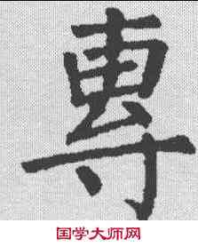 专,顏真卿 ,書法字典
