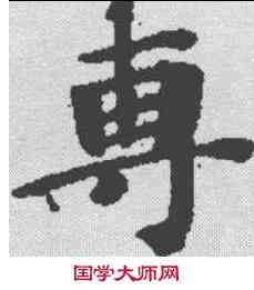 专,本際經聖行品 ,書法字典